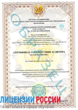 Образец сертификата соответствия аудитора №ST.RU.EXP.00014300-3 Елизово Сертификат OHSAS 18001